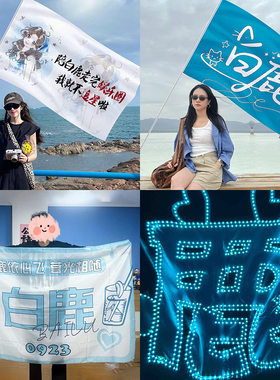 白鹿应援大旗子明星户外周边手持定制周边粉丝旗帜手举爬山手摇旗