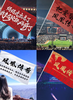 凤凰传奇应援大旗巡回演唱会应援旗帜定制曾毅玲花旗子定做音乐节