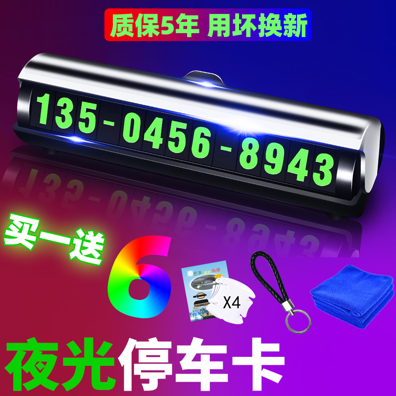临时停车号码牌夜光车内用品电话车10月21日最新优惠