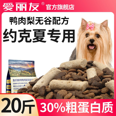爱丽友专用约克夏20斤装全价狗粮主粮主粮试吃幼犬成犬小型犬配方