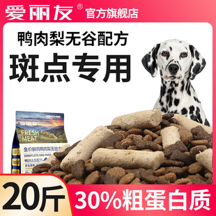 爱丽友大麦町斑点专用狗粮20斤装幼犬成犬中型犬冻干狗粮鸭肉梨