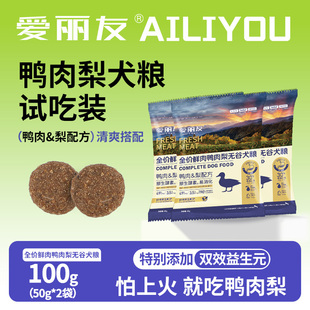 试吃装鸭肉梨鲜肉犬粮营养全价全犬期通用无谷狗粮爱丽友50g*2袋