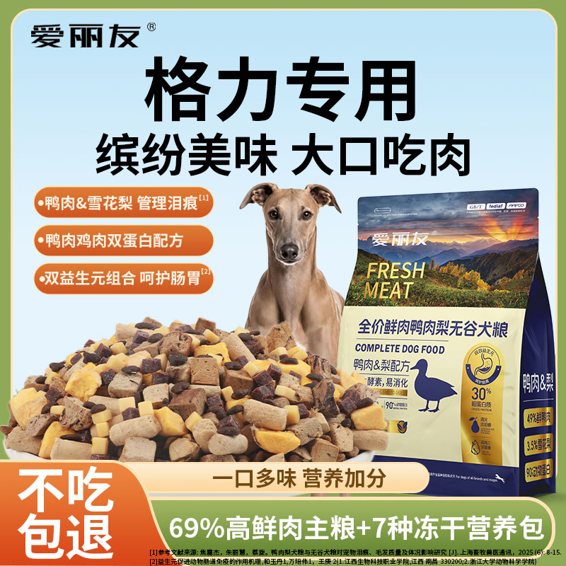 爱丽友格力犬专用狗粮20斤灵缇犬狗粮幼犬惠比特犬狗粮冻干鸭肉梨