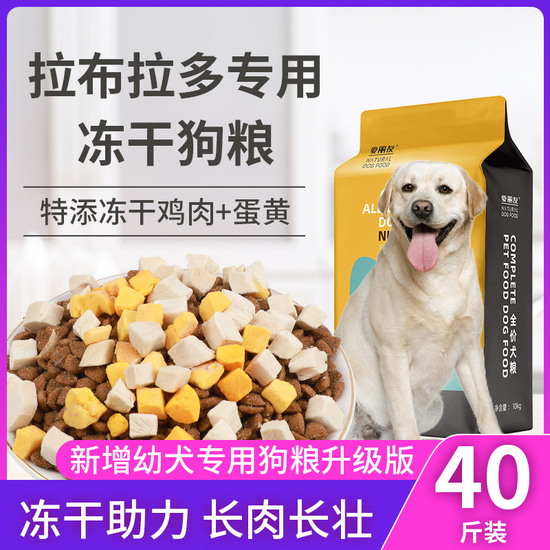 狗粮拉布拉多专用狗粮幼犬成犬40斤装增肥冻干狗粮大包装100斤装