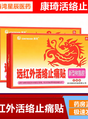 康琦远红外活络止痛贴8贴装