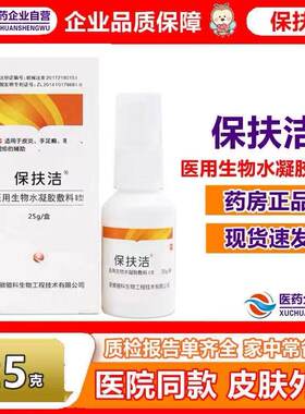 保扶洁医用生物水凝胶敷料II型喷剂25g皮肤护理皮炎保护药房同款