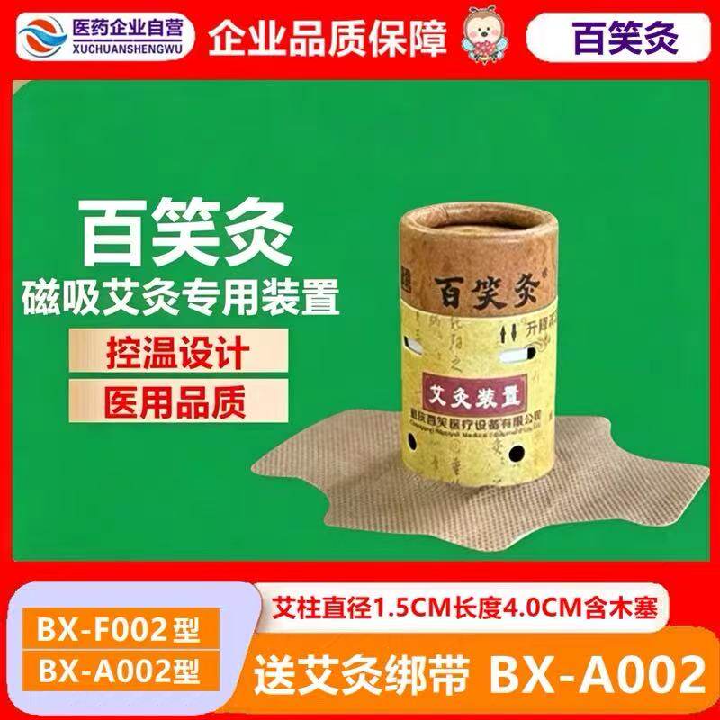 百笑灸艾灸装置BX-A002磁吸艾柱磁针灸筒磁铁艾灸盒艾柱凤灸重庆