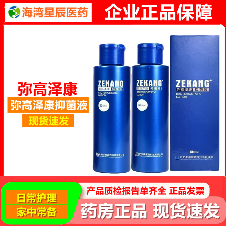 弥高泽康抑菌液120ml对大肠杆菌金黄色葡萄球菌白色念珠菌抑制 - 实物图
