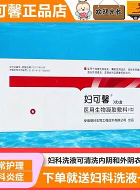妇可馨医用生物凝胶敷料I型3支细菌滴虫混合性阴道炎细菌性霉菌