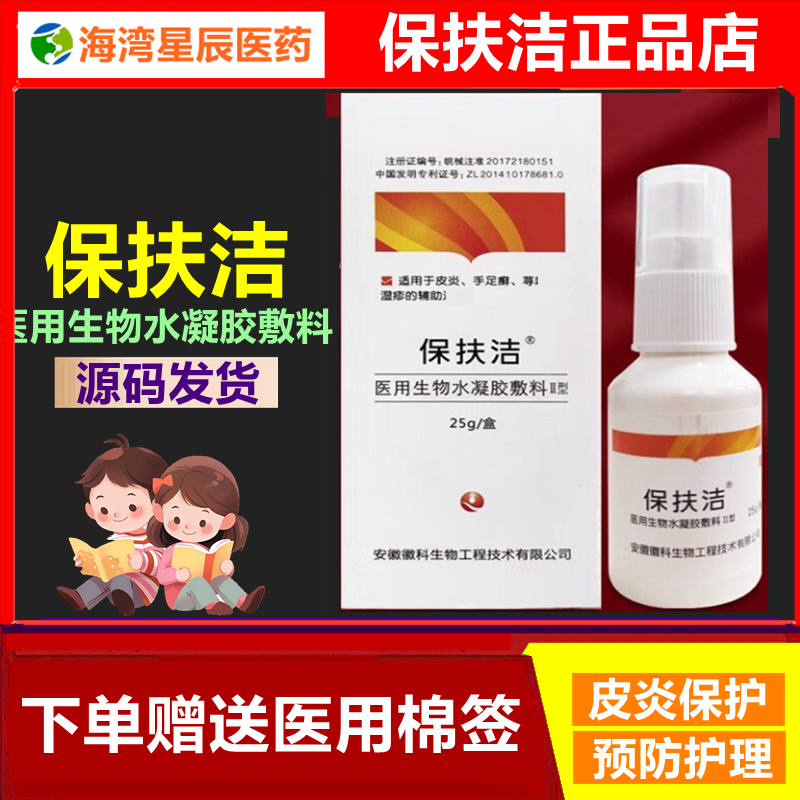 保扶洁医用生物水凝胶敷料25g