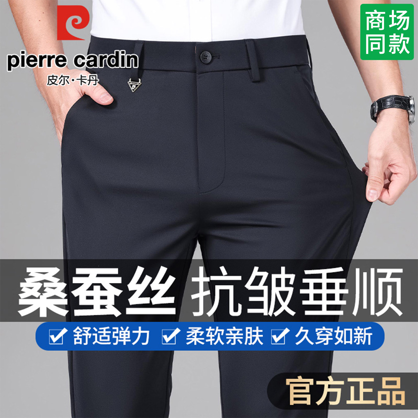 皮尔卡丹桑蚕丝男士休闲裤春秋商务休闲西裤免熨烫直筒高弹力男裤
