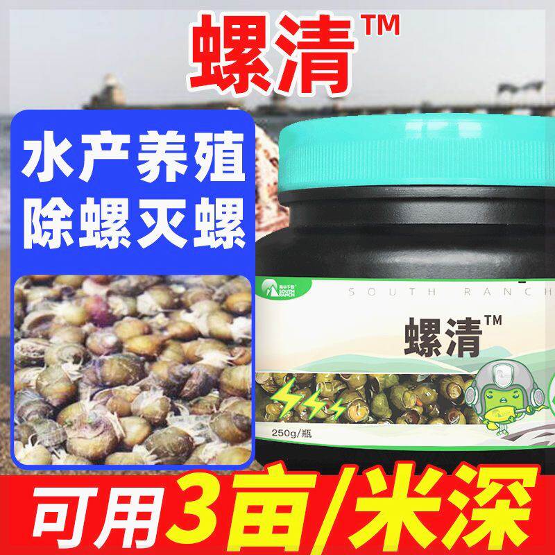 除螺剂灭螺灵灭螺鱼虾安水产养殖除螺蛳蜗牛药灭螺鱼虾安水族鱼缸