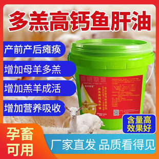 兽用母羊专用多羔高钙鱼肝油多产仔多胎增加排卵促发情提高产仔率