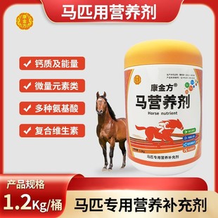 马匹营养剂补钙微量元素氨基酸多维生素赛马骨骼增长高饲料添加剂