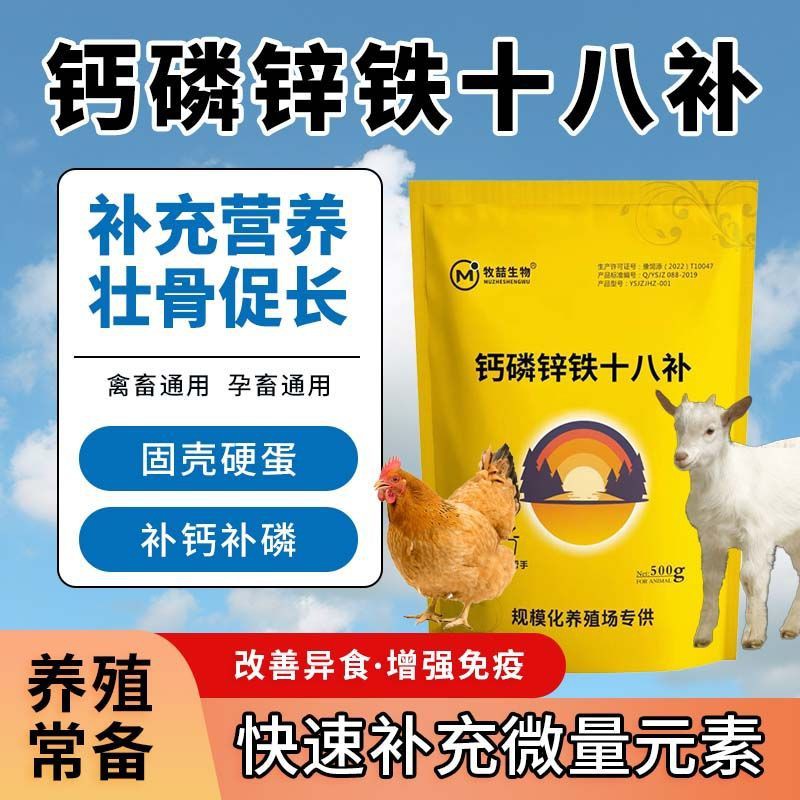 正品钙磷十八补家禽兽用养鸡猪牛羊补钙补微量元素异食癖吃土啄羽