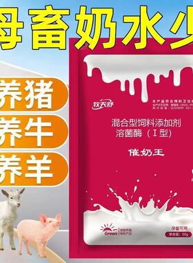 正品兽用催奶王三个月奶多多母猪正牌兽用奶粉奶多多猪用母羊奶多