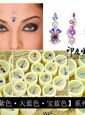 印度风尚 进口眉心贴Bindi额贴印度舞配饰紫色天蓝色宝蓝色多色款