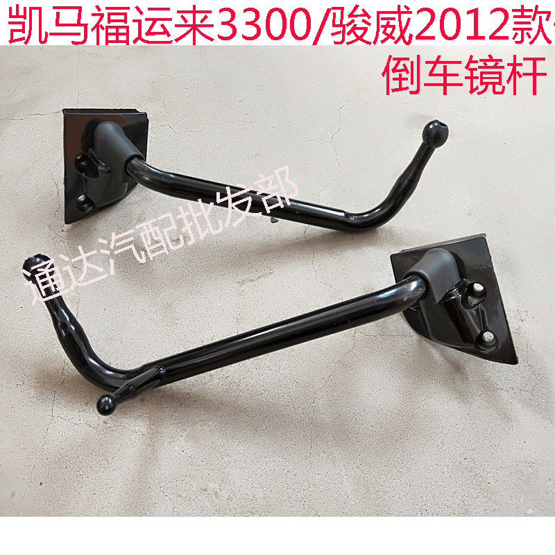 凯马轻卡货车配件凯马12款福运来3300倒车镜杆反光镜支架后视镜杆