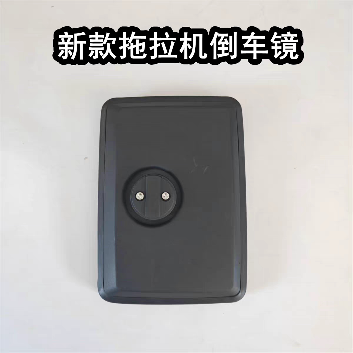 适配乐星/迪尔拖拉机配件:倒车镜后视镜反光镜.新款四方形镜头