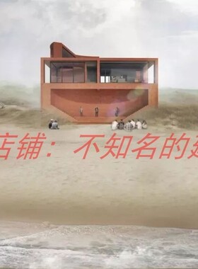 【DnA】秦皇岛阿那亚海边居民音乐厅PPT设计方案68P+效果图273MB