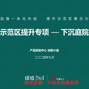 2024.9月绿城示范区提升专项-下沉庭院研发手册123页