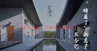 【王澍】南京四方当代艺术湖区三合宅资料CAD+PPT+su模型