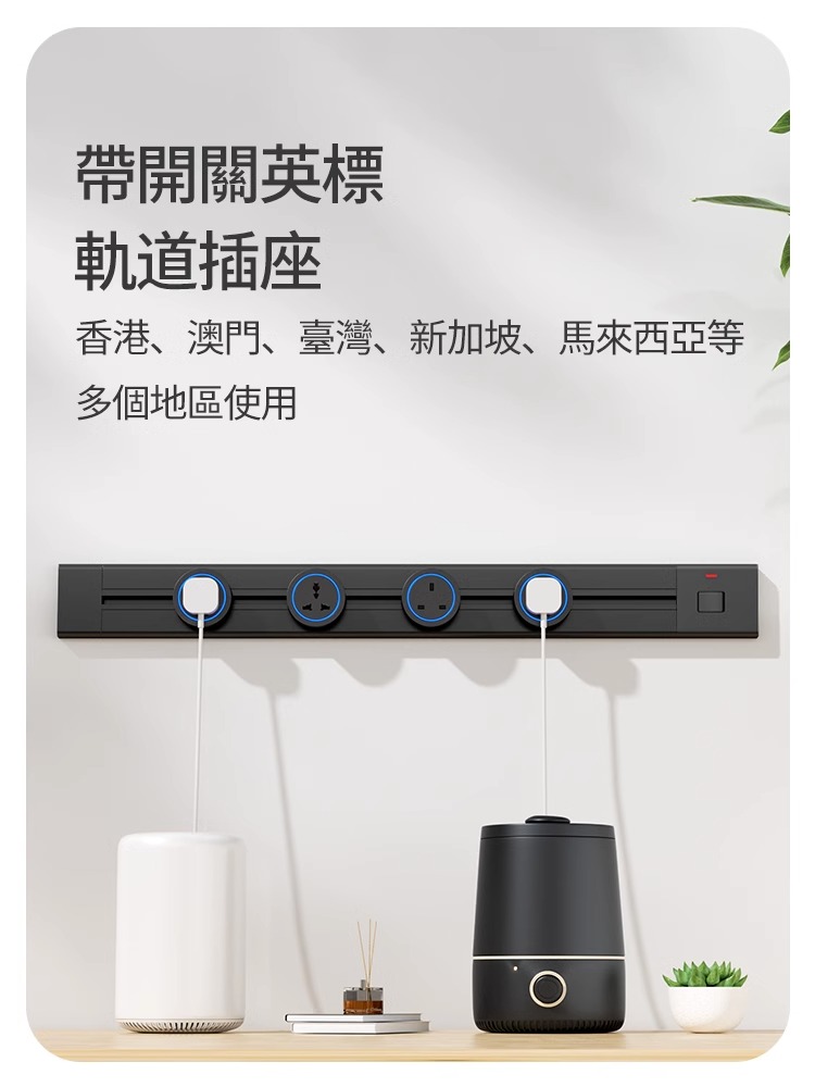 科倩英标轨道插座带开关家用可移动国际通用电力滑轨多功能插排
