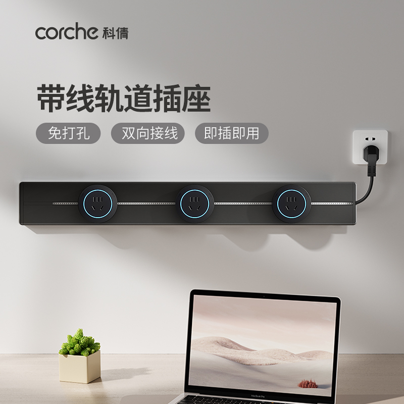 科倩带线轨道插座座免打孔安装