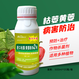 枯萎黄萎病农用杀菌剂茄子辣椒黄瓜西瓜烟草枯萎病黄萎病叶面肥