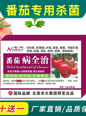 番茄病专治杀菌剂枯萎黄萎早晚疫霜霉叶霉灰霉病毒西红柿专用包邮