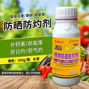 进口植物防晒防灼剂抗强光防日灼辣椒柑橘葡萄高温保护剂北美农大