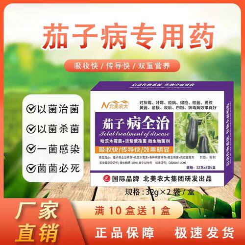 茄子病全治杀菌剂茄子枯萎黄萎病白粉病炭疽病绵疫病叶霉病专用药