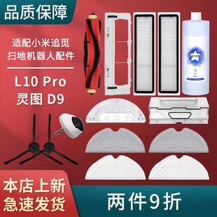适配小米追觅L10pro拖布扫地机器人灵图D9主刷滤网边刷可水洗配件
