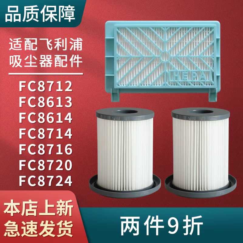 适配飞利浦吸尘器FC8712 8613 8614 8714 8716 8720 8724滤网滤芯