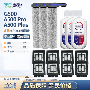 适配海尔洗地机A500Pro G500滚刷过滤网滤芯清洁液耗材配件 Plus