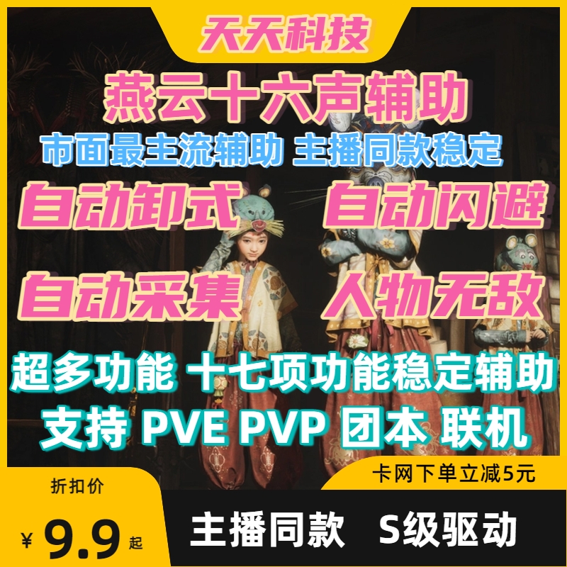 燕云十六声辅助科技试炼BOSS采集