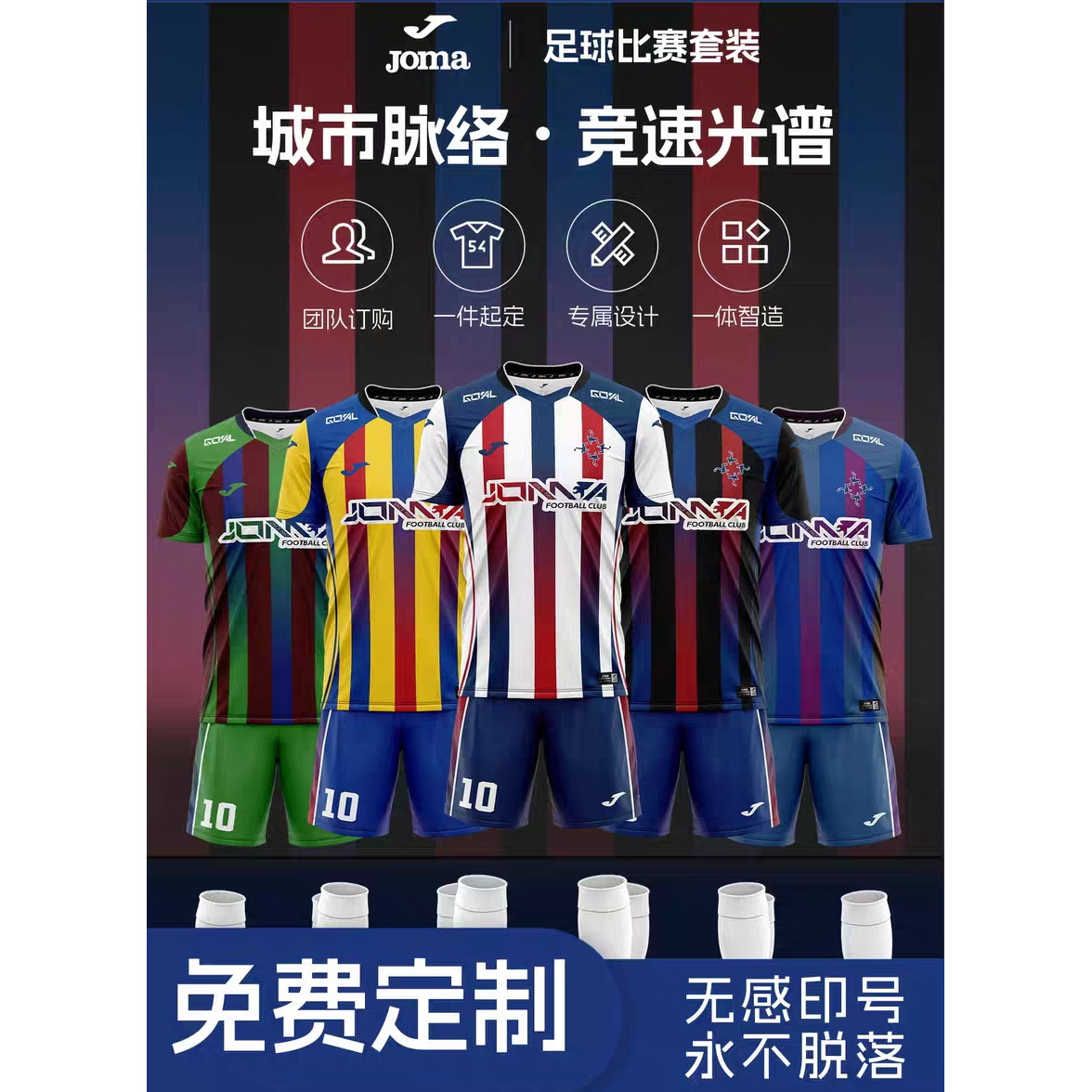 Joma荷马新款足球服套装男女速干透气比赛训练队服数码全身印定制