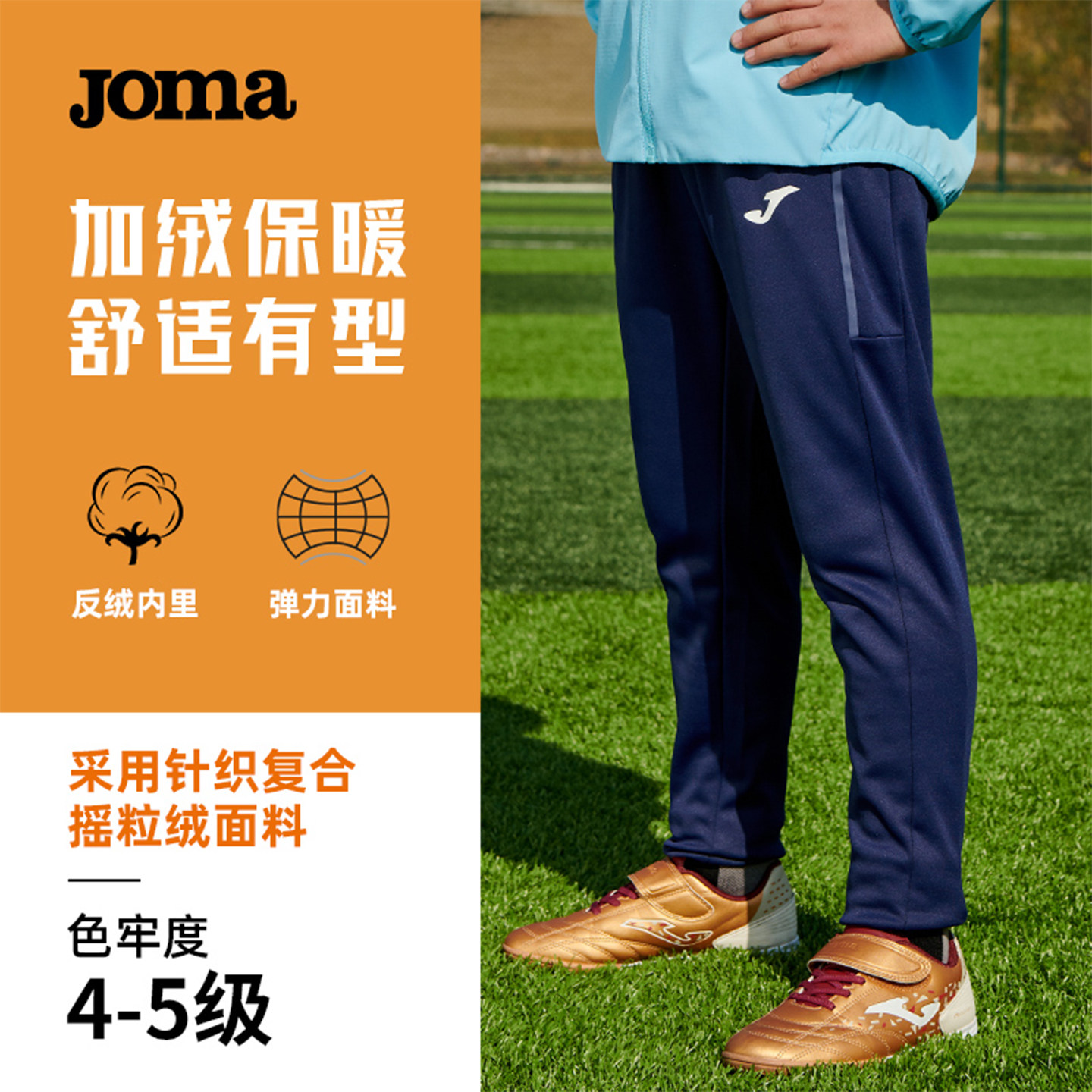 Joma儿童加绒保暖收脚运动长裤