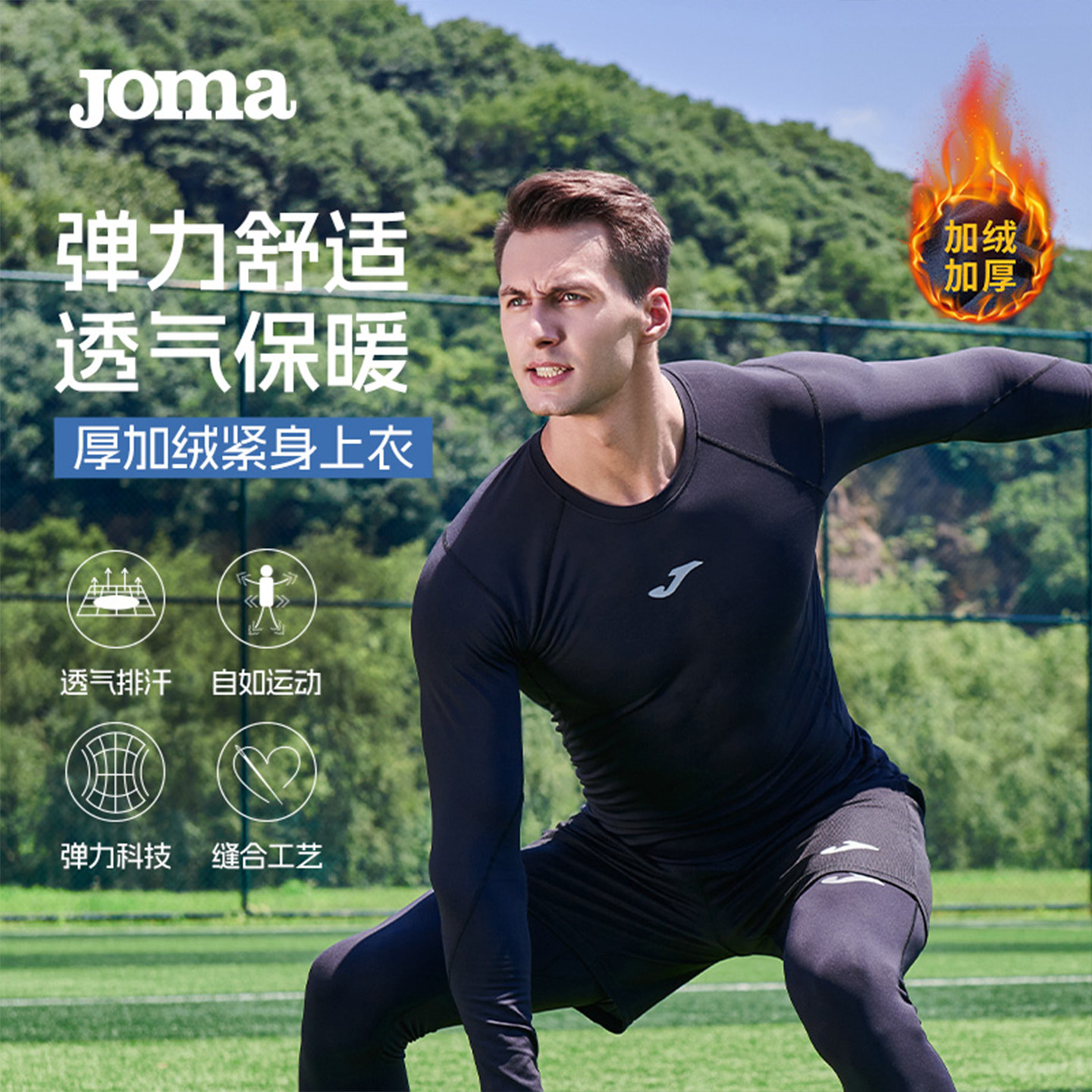 Joma加绒保暖紧身衣男子速干衣长袖跑步训练打底紧身裤健身衣套装
