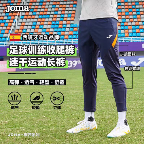 JOMA25新款足球训练半拉链束脚裤