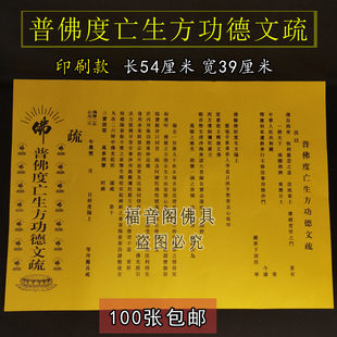 寺院大号斋天瑜伽焰口三宝文疏纸文书表文红黄吉祥疏文100张包邮