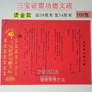 54*39大号烫金寺院红三宝吉祥文疏斋天普佛瑜伽焰口文书100张包邮