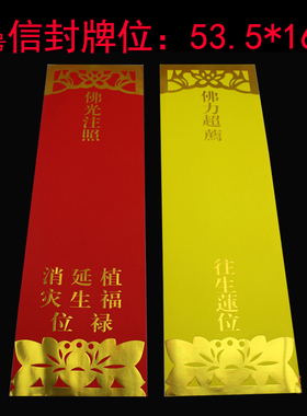 寺院红色禄位加大双层信封福音阁