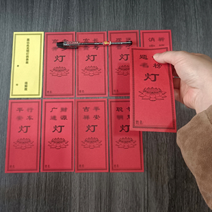 寺院祈愿供灯纸红色心愿灯签纸牌位节日点灯平安灯票牌卡座灯架