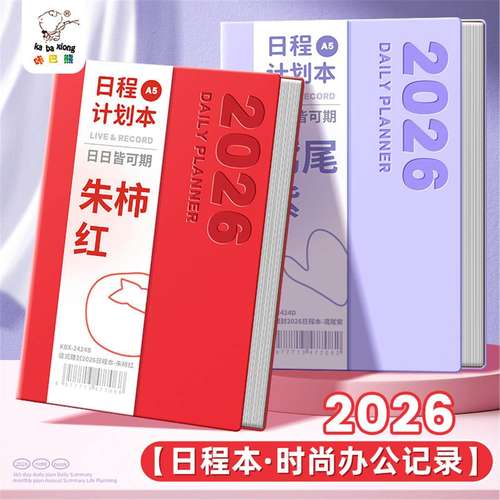 咔巴熊2026年日程本计划表笔记本子365天每日计划本周效率手册本