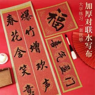 春节对联水写布年年有余大字斗笔书法练习空白水写春联加厚仿宣布