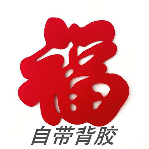 自带背胶大福字帖特大号乔迁新居立体无纺布加厚喜庆马年春节门贴