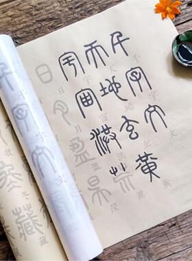 邓石如篆书千字文11米古风长卷8字款4字款可选宣纸毛笔临摹练字帖