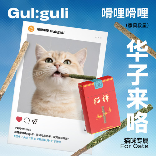 嗗哩嗗哩木天蓼洁齿磨牙猫烟华子