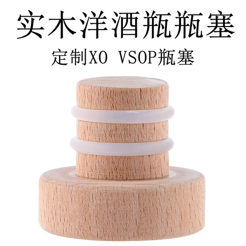 酒瓶专用实木蓝带xo塞子